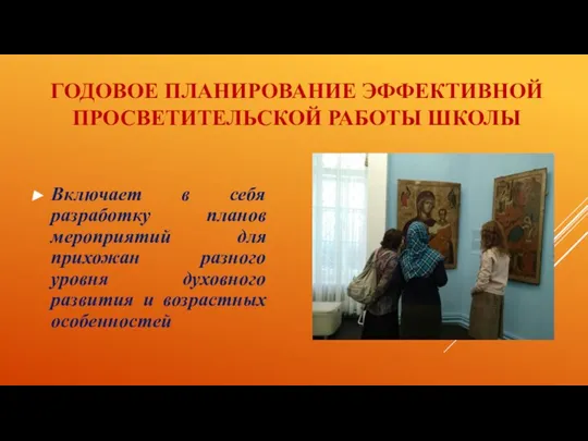 ГОДОВОЕ ПЛАНИРОВАНИЕ ЭФФЕКТИВНОЙ ПРОСВЕТИТЕЛЬСКОЙ РАБОТЫ ШКОЛЫ Включает в себя разработку планов мероприятий