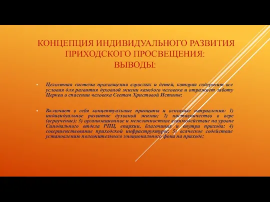 КОНЦЕПЦИЯ ИНДИВИДУАЛЬНОГО РАЗВИТИЯ ПРИХОДСКОГО ПРОСВЕЩЕНИЯ: ВЫВОДЫ: Целостная система просвещения взрослых и детей,