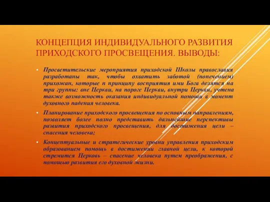 КОНЦЕПЦИЯ ИНДИВИДУАЛЬНОГО РАЗВИТИЯ ПРИХОДСКОГО ПРОСВЕЩЕНИЯ. ВЫВОДЫ: Просветительские мероприятия приходской Школы православия разработаны