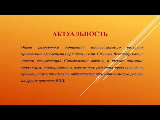 АКТУАЛЬНОСТЬ Опыт разработки Концепции индивидуального развития приходского просвещения при храме св.пр. Симеона