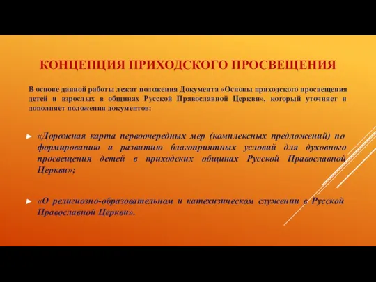 КОНЦЕПЦИЯ ПРИХОДСКОГО ПРОСВЕЩЕНИЯ В основе данной работы лежат положения Документа «Основы приходского