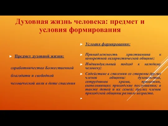 Духовная жизнь человека: предмет и условия формирования Предмет духовной жизни: соработничество Божественной