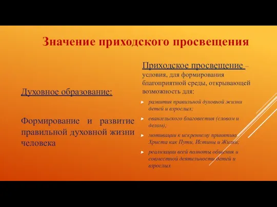 Значение приходского просвещения Духовное образование: Формирование и развитие правильной духовной жизни человека