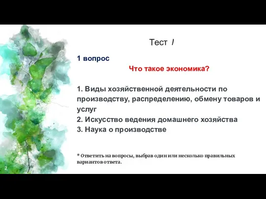 Тест 1 1 вопрос Что такое экономика? 1. Виды хозяйственной деятельности по