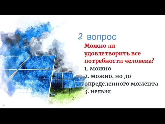 2 вопрос Можно ли удовлетворить все потребности человека? 1. можно 2. можно,