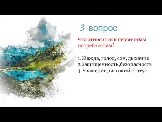 3 вопрос Что относится к первичным потребностям? 1. Жажда, голод, сон, дыхание