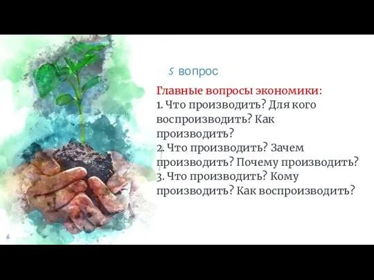 Главные вопросы экономики: 1. Что производить? Для кого воспроизводить? Как производить? 2.