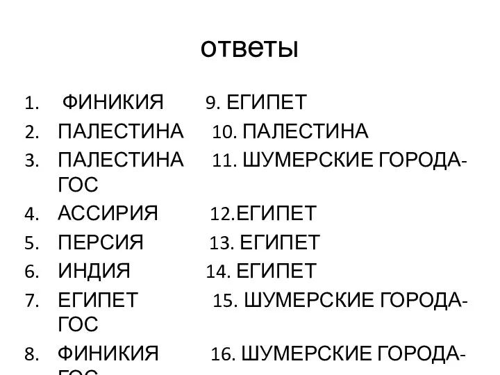 ответы ФИНИКИЯ 9. ЕГИПЕТ ПАЛЕСТИНА 10. ПАЛЕСТИНА ПАЛЕСТИНА 11. ШУМЕРСКИЕ ГОРОДА- ГОС