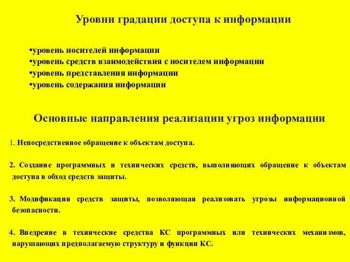 Уровни градации доступа к информации уровень носителей информации уровень средств взаимодействия с