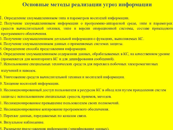 Основные методы реализации угроз информации Определение злоумышленником типа и параметров носителей информации.