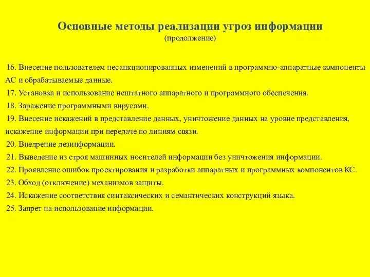 Основные методы реализации угроз информации (продолжение) 16. Внесение пользователем несанкционированных изменений в