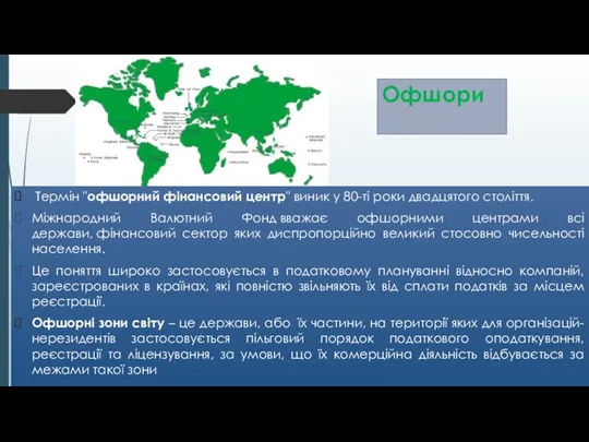 Офшори Термін "офшорний фінансовий центр" виник у 80-ті роки двадцятого століття. Міжнародний