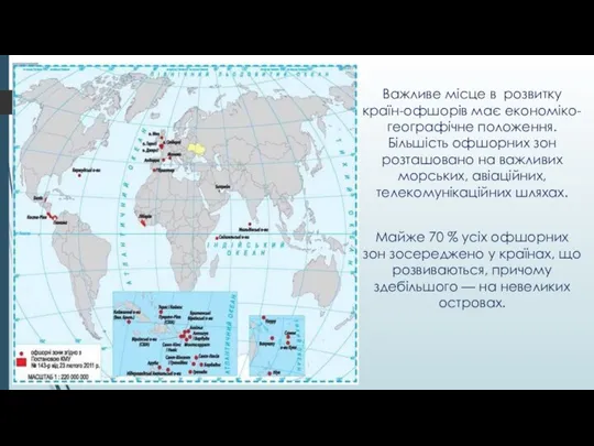 Важливе місце в розвитку країн-офшорів має економіко-географічне положення. Більшість офшорних зон розташовано