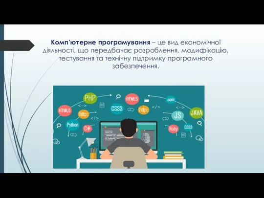 Комп’ютерне програмування – це вид економічної діяльності, що передбачає розроблення, модифікацію, тестування