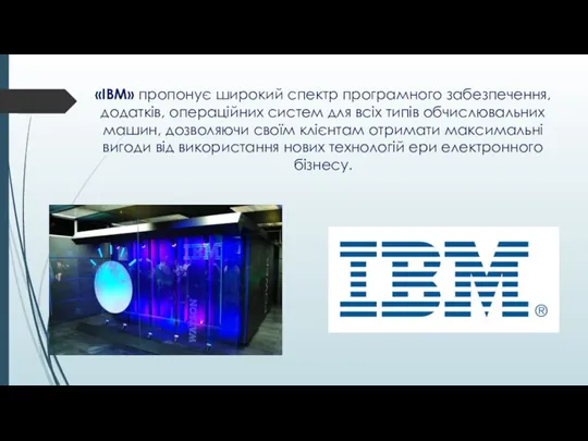 «ІВМ» пропонує широкий спектр програмного забезпечення, додатків, операційних систем для всіх типів