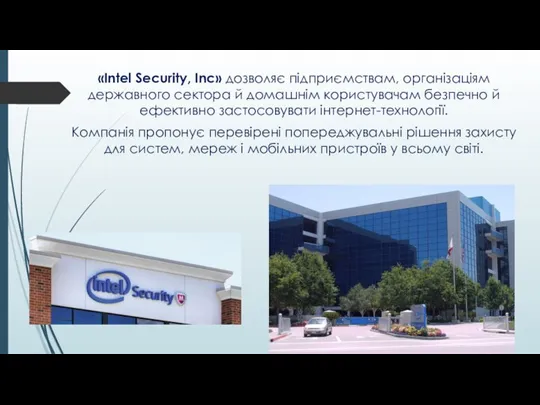 «Intel Security, Inc» дозволяє підприємствам, організаціям державного сектора й домашнім користувачам безпечно