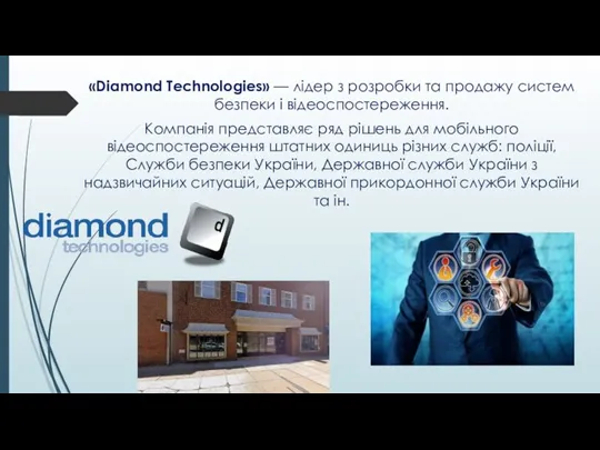 «Diamond Technologies» — лідер з розробки та продажу систем безпеки і відеоспостереження.