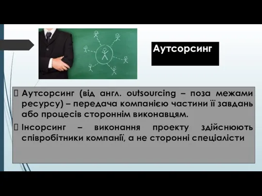 Аутсорсинг Аутсорсинг (від англ. outsourcing – поза межами ресурсу) – передача компанією