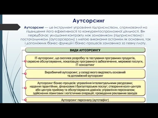 Аутсорсинг Аутсорсинг — це інструмент управління підприємством, спрямований на підвищення його ефективності