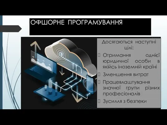 ОФШОРНЕ ПРОГРАМУВАННЯ Досягаються наступні цілі: Отримання однієї юридичної особи в якійсь іноземній