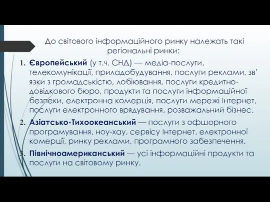 До світового інформаційного ринку належать такі регіональні ринки: Європейський (у т.ч. СНД)