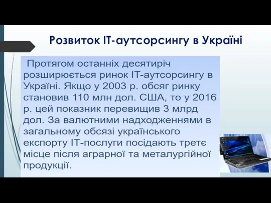 Розвиток ІТ-аутсорсингу в Україні