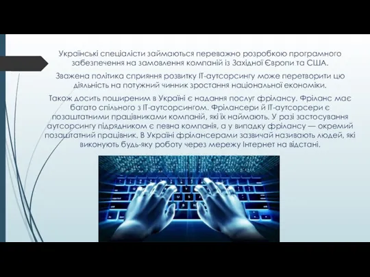 Українські спеціалісти займаються переважно розробкою програмного забезпечення на замовлення компаній із Західної