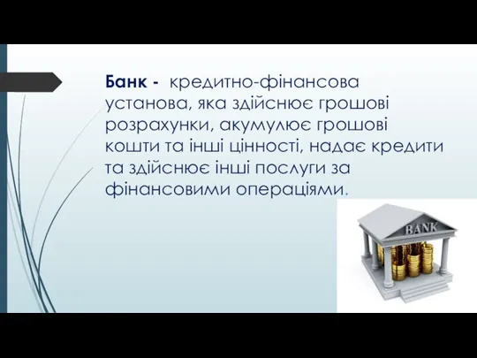 Банк - кредитно-фінансова установа, яка здійснює грошові розрахунки, акумулює грошові кошти та