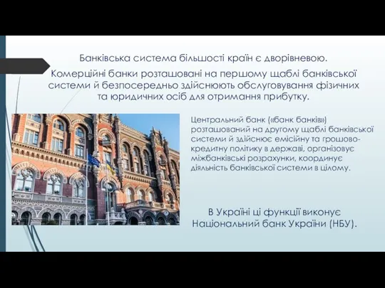 Банківська система більшості країн є дворівневою. Комерційні банки розташовані на першому щаблі