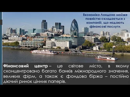 Фінансовий центр – це світове місто, в якому сконцентровано багато банків міжнародного