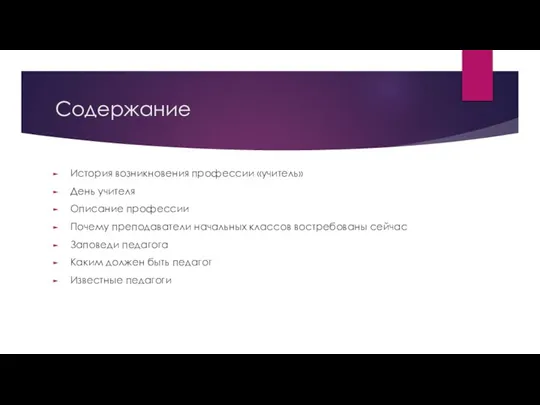 Содержание История возникновения профессии «учитель» День учителя Описание профессии Почему преподаватели начальных