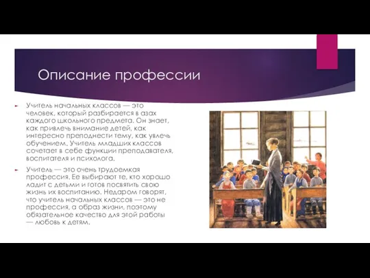 Описание профессии Учитель начальных классов — это человек, который разбирается в азах