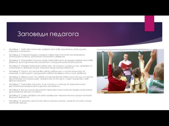 Заповеди педагога Заповедь 1. Люби воспитанника, доверенного тебе родителями, всей душой, сердцем