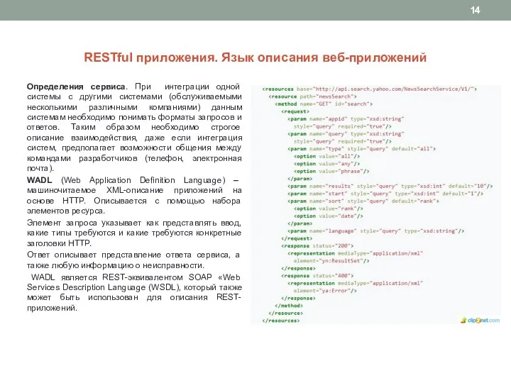 RESTful приложения. Язык описания веб-приложений Определения сервиса. При интеграции одной системы с