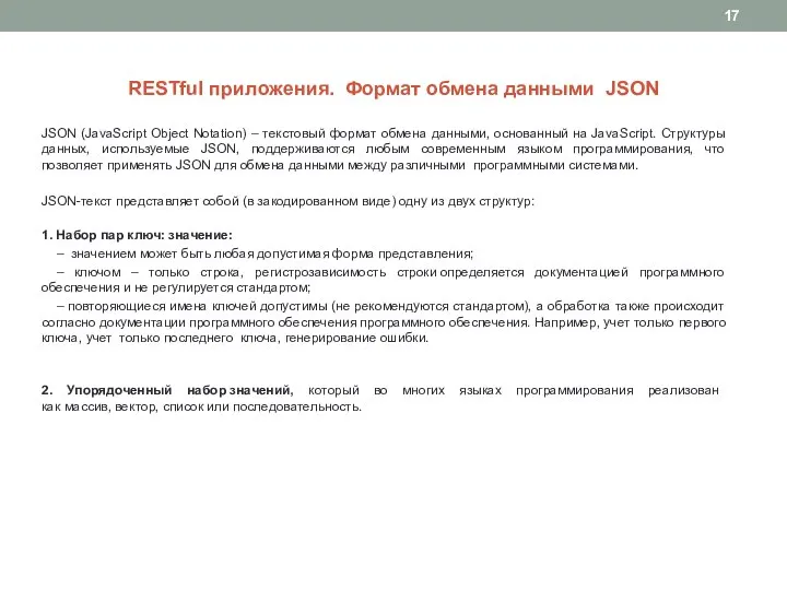 RESTful приложения. Формат обмена данными JSON JSON (JavaScript Object Notation) – текстовый