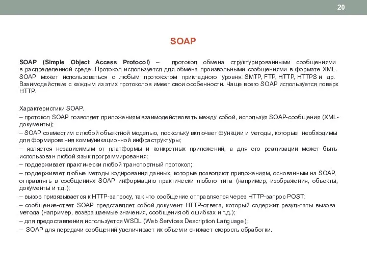 SOAP SOAP (Simple Object Access Protocol) – протокол обмена структурированными сообщениями в