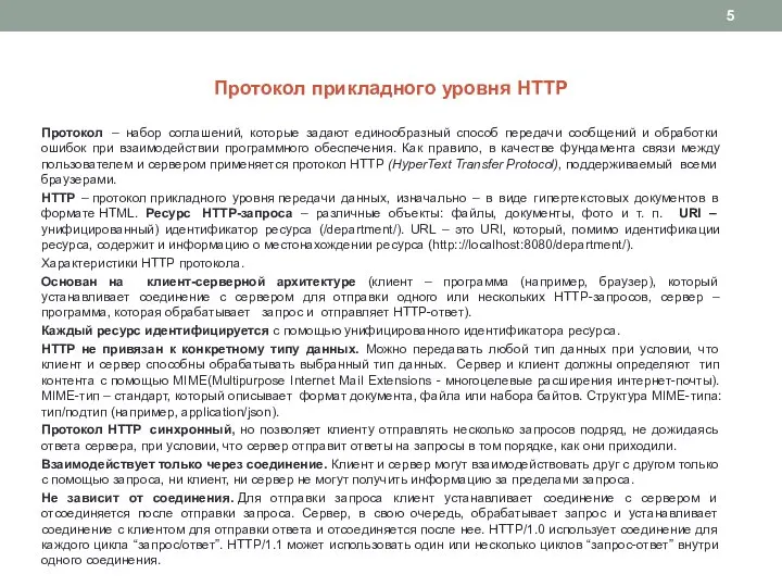 Протокол прикладного уровня HTTP Протокол – набор соглашений, которые задают единообразный способ