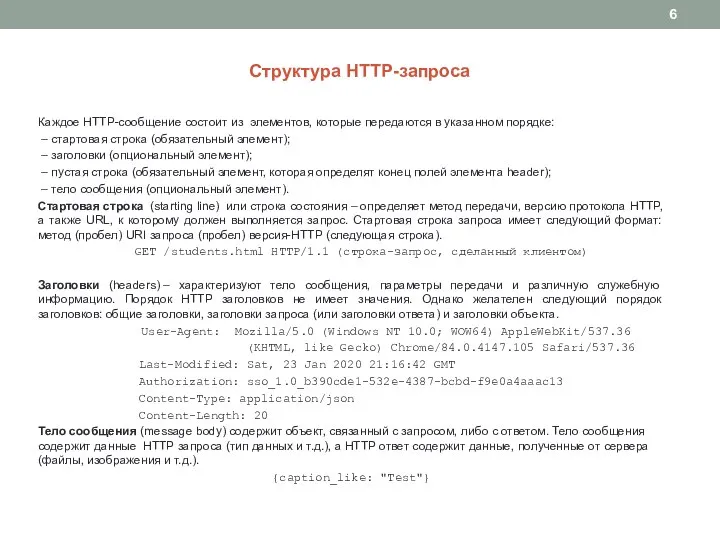 Структура HTTP-запроса Каждое HTTP-сообщение состоит из элементов, которые передаются в указанном порядке: