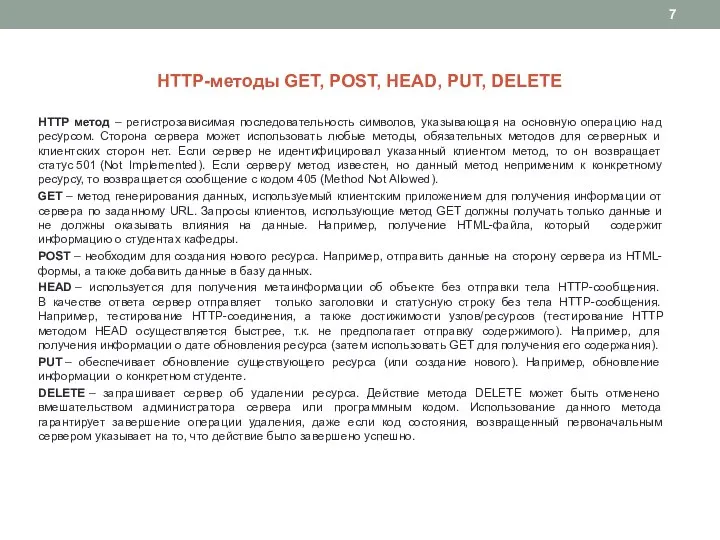 HTTP-методы GET, POST, HEAD, PUT, DELETE HTTP метод – регистрозависимая последовательность символов,
