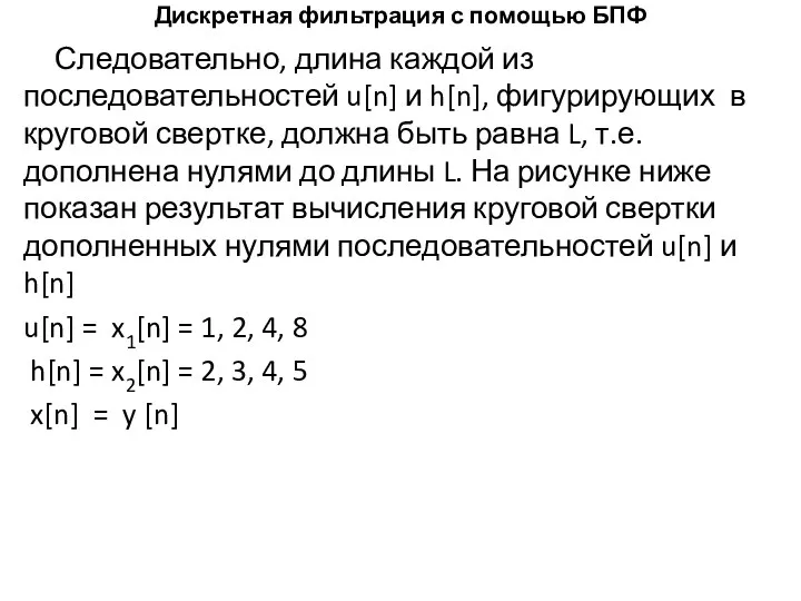 Дискретная фильтрация с помощью БПФ Следовательно, длина каждой из последовательностей u[n] и