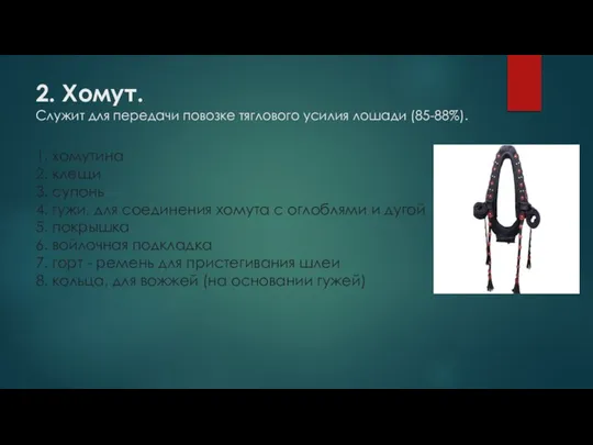 2. Хомут. Служит для передачи повозке тяглового усилия лошади (85-88%). 1. хомутина