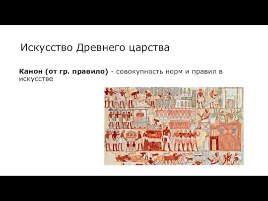 Искусство Древнего царства Канон (от гр. правило) - совокупность норм и правил в искусстве