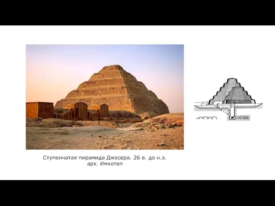 Ступенчатая пирамида Джосера. 26 в. до н.э. арх. Имхотеп