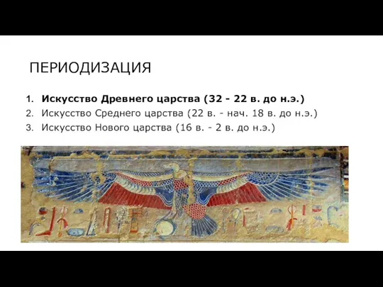 ПЕРИОДИЗАЦИЯ Искусство Древнего царства (32 - 22 в. до н.э.) Искусство Среднего