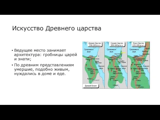 Искусство Древнего царства Ведущее место занимает архитектура: гробницы царей и знати; По