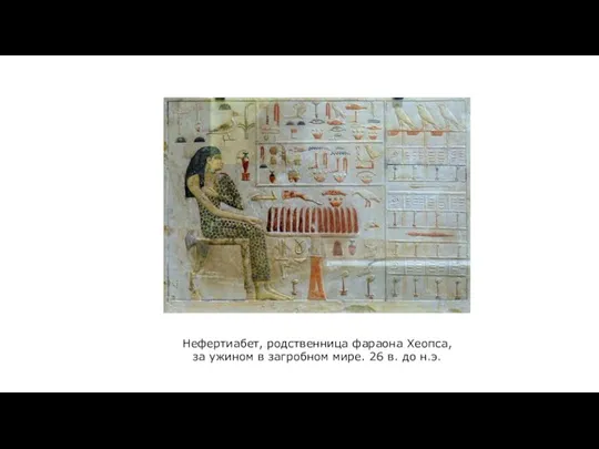 Нефертиабет, родственница фараона Хеопса, за ужином в загробном мире. 26 в. до н.э.