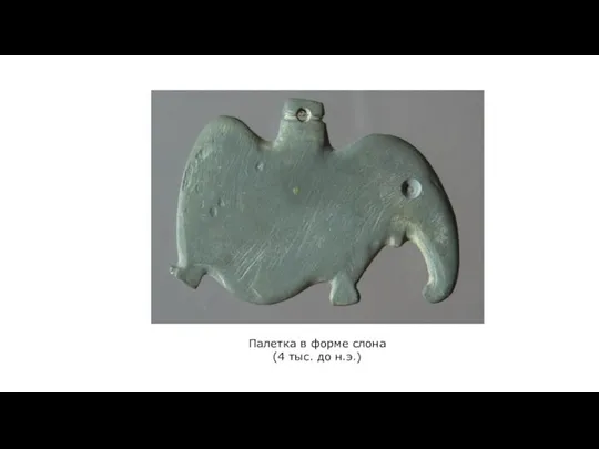 Палетка в форме слона (4 тыс. до н.э.)