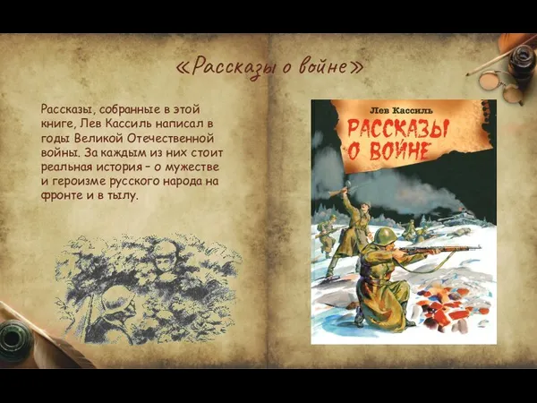 «Рассказы о войне» Рассказы, собранные в этой книге, Лев Кассиль написал в