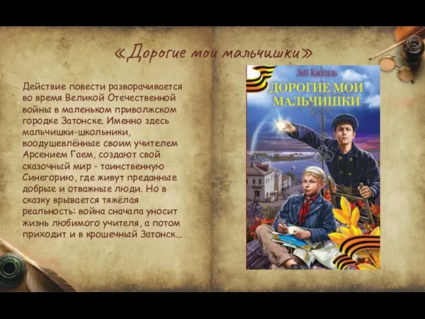 «Дорогие мои мальчишки» Действие повести разворачивается во время Великой Отечественной войны в