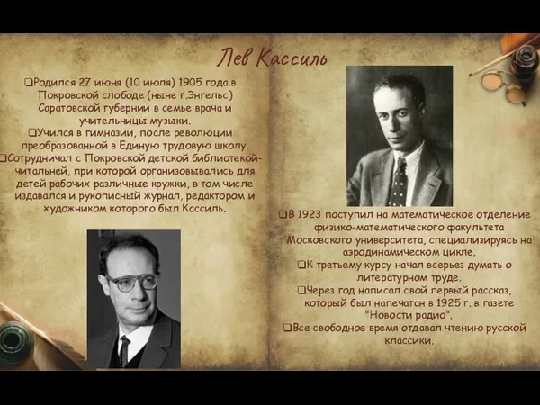 Лев Кассиль Родился 27 июня (10 июля) 1905 года в Покровской слободе